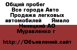  › Общий пробег ­ 100 000 - Все города Авто » Продажа легковых автомобилей   . Ямало-Ненецкий АО,Муравленко г.